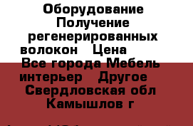 Оборудование Получение регенерированных волокон › Цена ­ 100 - Все города Мебель, интерьер » Другое   . Свердловская обл.,Камышлов г.